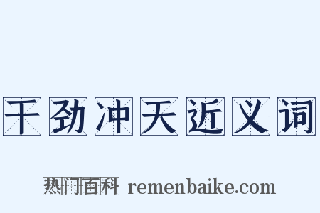 干劲冲天近义词是什么意思的图片